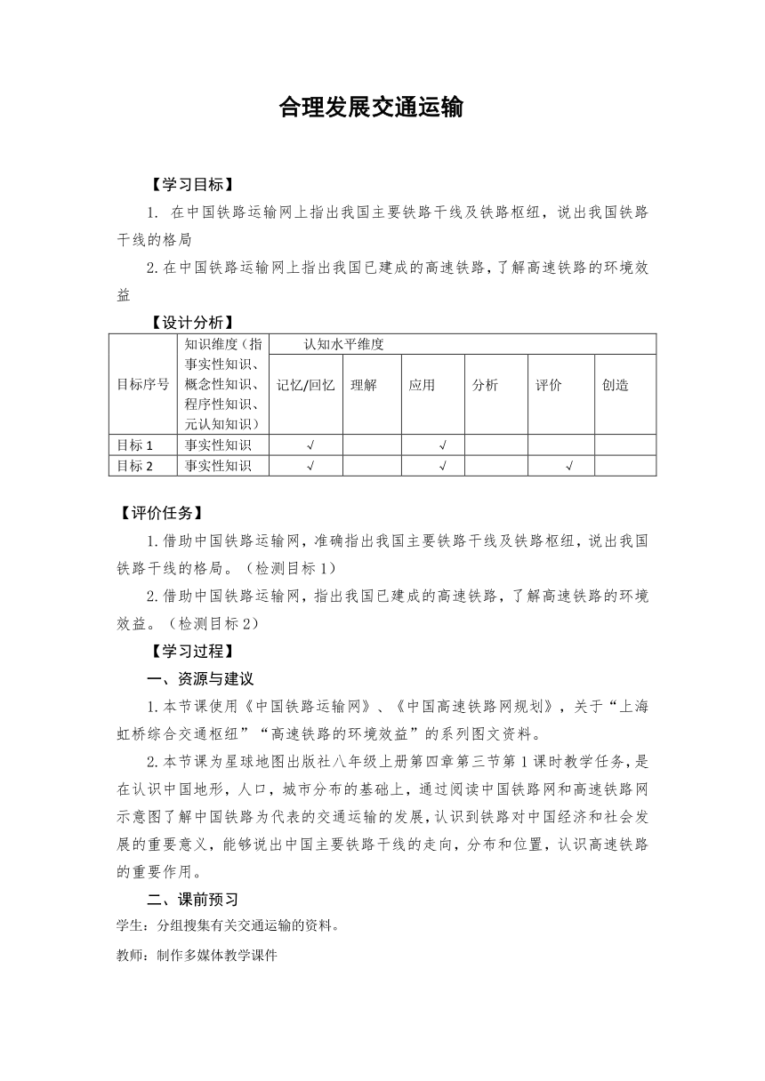 八年级地理上册商务星球版4.3.1合理发展交通运输第1课时学历案（表格式，无答案）