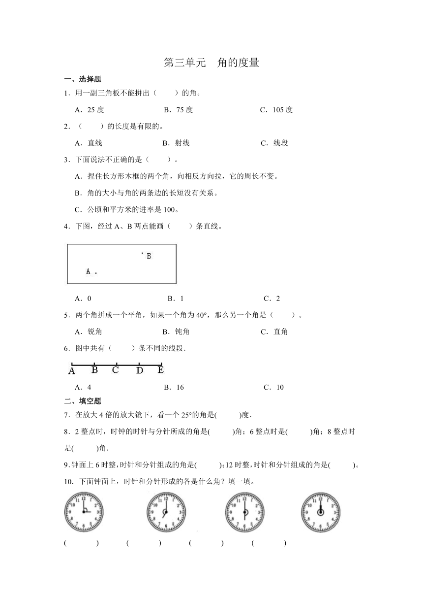 人教版四年级上册数学第三单元 角的度量（单元练习）（无答案）
