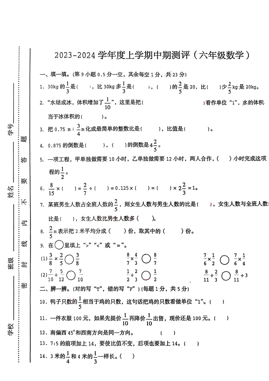 江西省抚州市乐安县2023-2024学年六年级上学期期中测评数学试卷（pdf无答案）