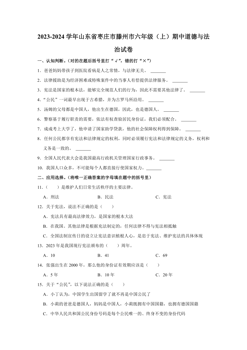 山东省枣庄市滕州市2023-2024学年六年级上学期期中道德与法治试卷（含解析）