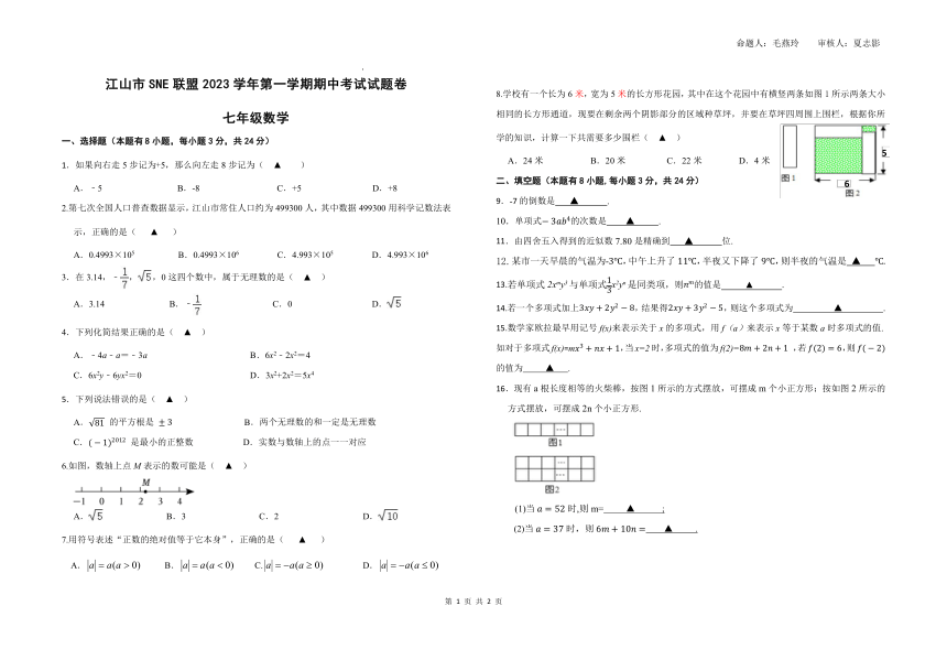 浙江省衢州市江山市联盟2023-2024学年七年级上学期期中 数学试卷（无答案）