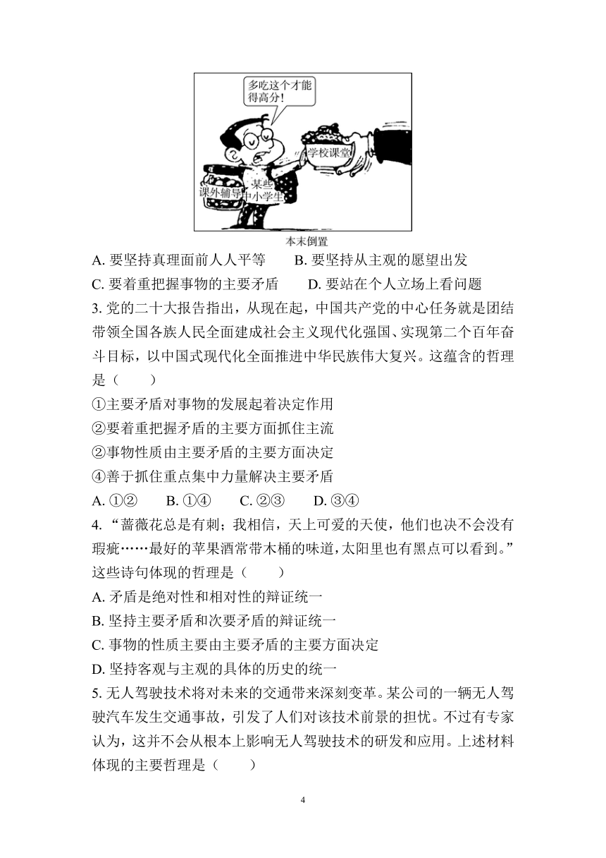 课时30　用对立统一的观点看问题 复习学案（含答案）2024年江苏省普通高中学业水平合格性政治考试