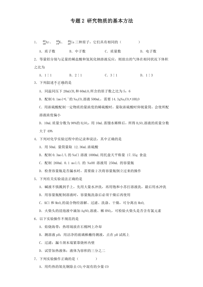 专题2 研究物质的基本方法 同步练习（含答案） 2023-2024学年高一上学期化学苏教版（2019）必修第一册