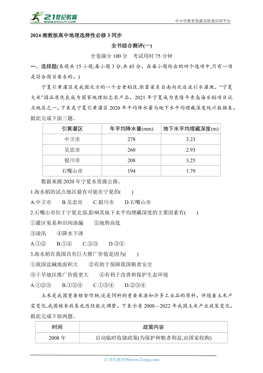 2024湘教版高中地理选择性必修3同步练习题--全书综合测评（一）（含解析）