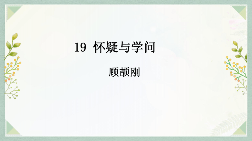 19《怀疑与学问》课件(共34张PPT)