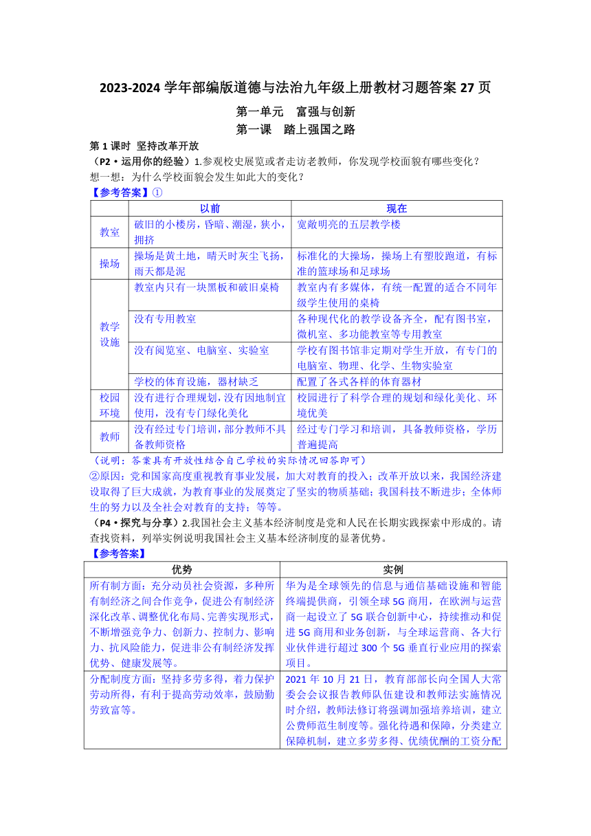 2023-2024学年统编版道德与法治九年级上册教材习题答案（27页）