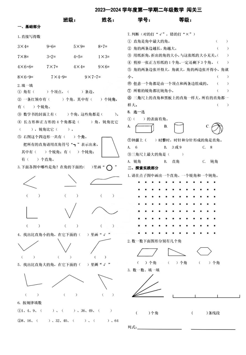 山东省青岛市崂山区2023-2024学年二年级上学期期中数学试卷（图片版，无答案）