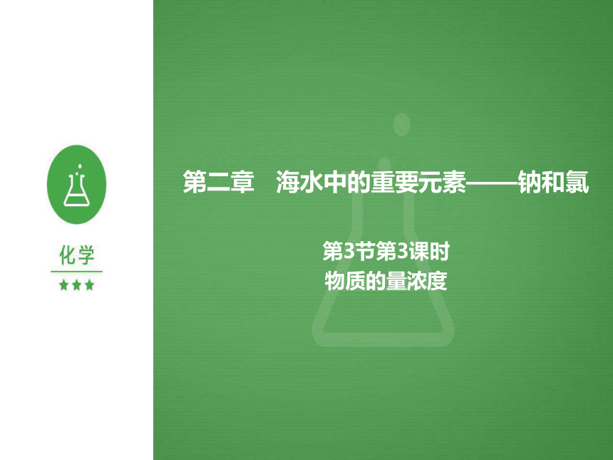 2.3.3 物质的量浓度（高效课件）(共24张PPT)-人教版2019必修第一册