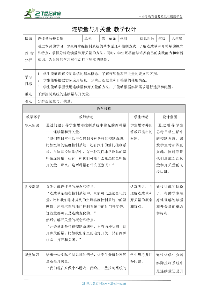 浙教版（2023）六下 第6课 连续量与开关量 教案3