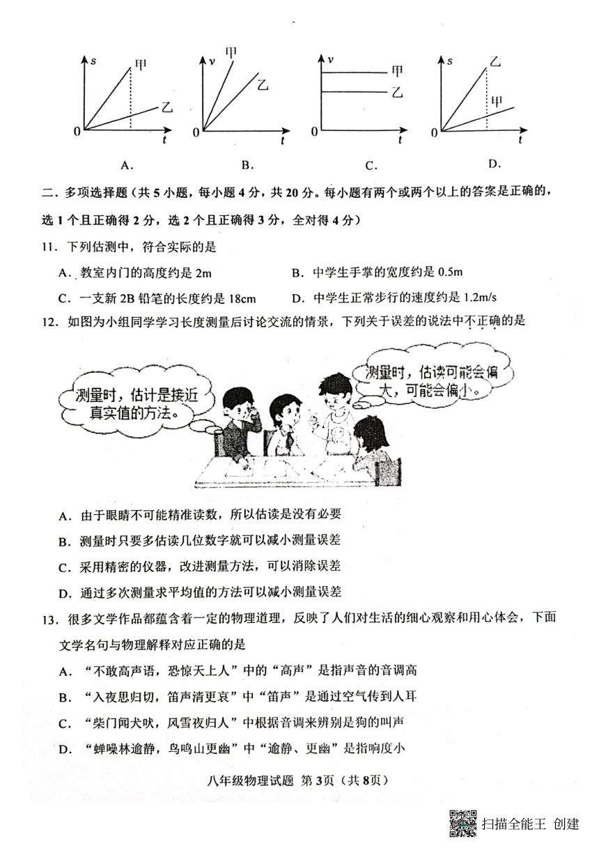 山东省济南市长清区2023—2024学年八年级上学期期中考试物理试题（图片版 无答案）