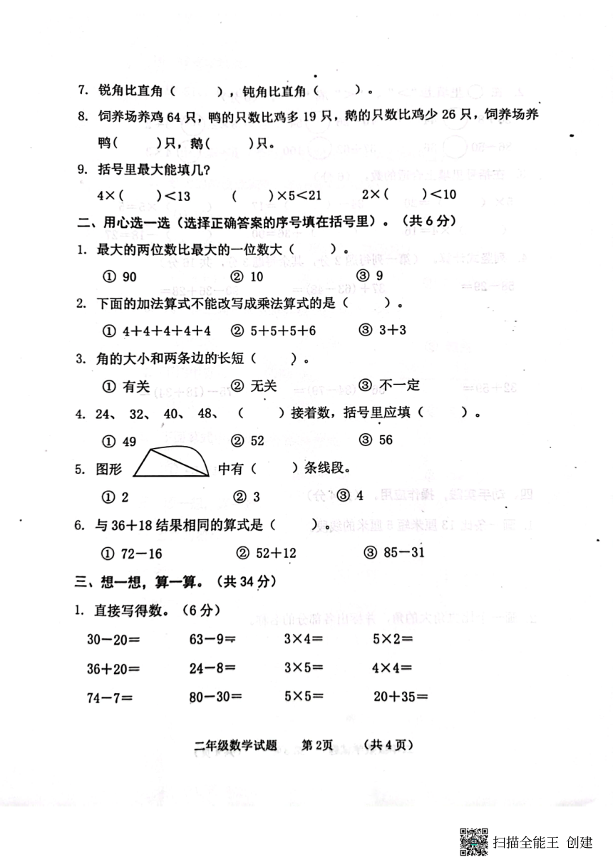 山东省济宁市嘉祥县2023-2024学年二年级上学期期中测试数学试题（pdf无答案）