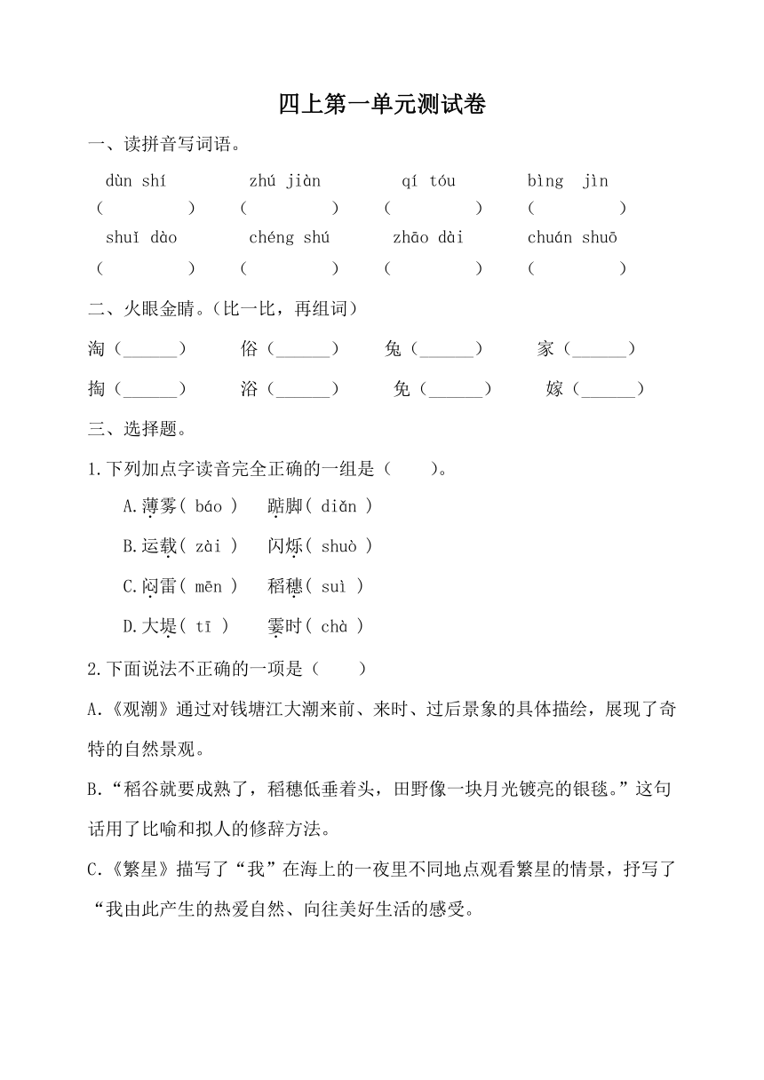 统编版语文四年级上册第一单元测试卷（无答案）