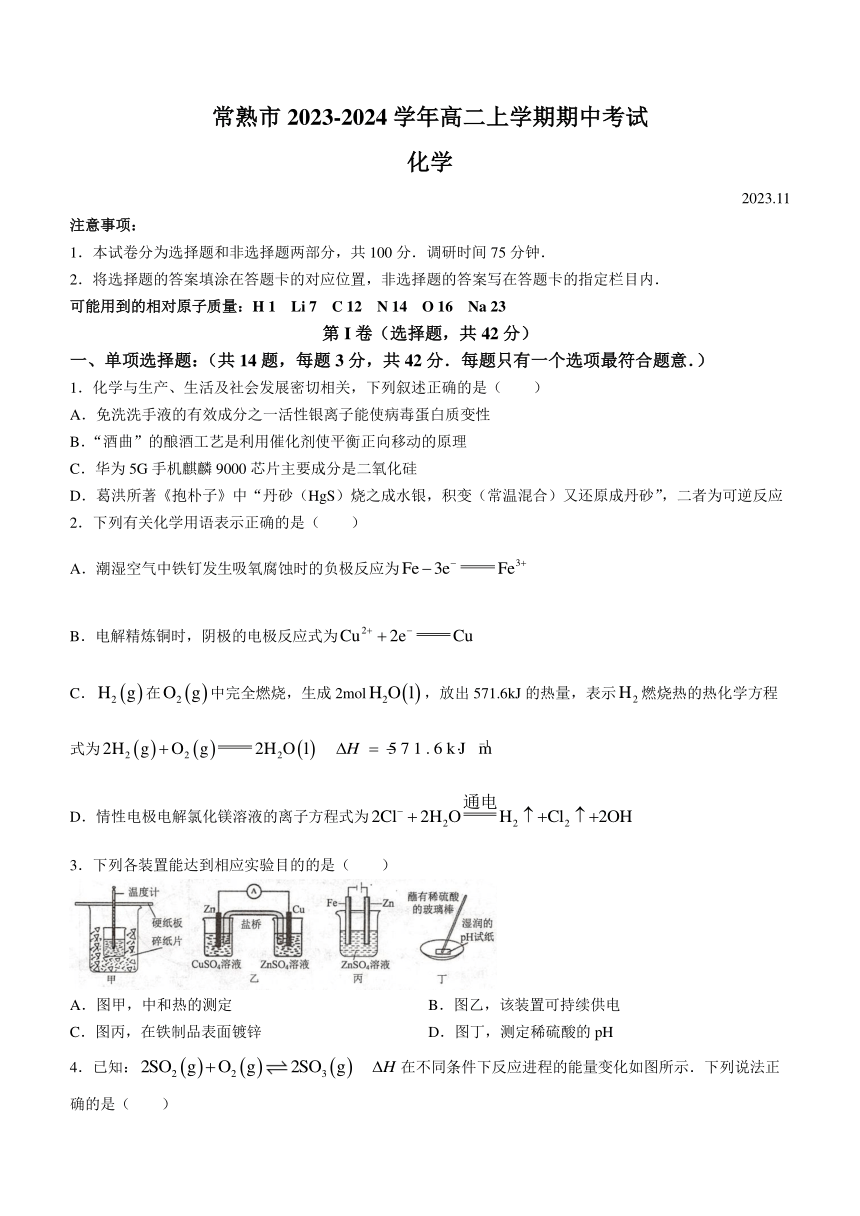 江苏省常熟市2023-2024学年高二上学期期中考试化学试卷（含答案）