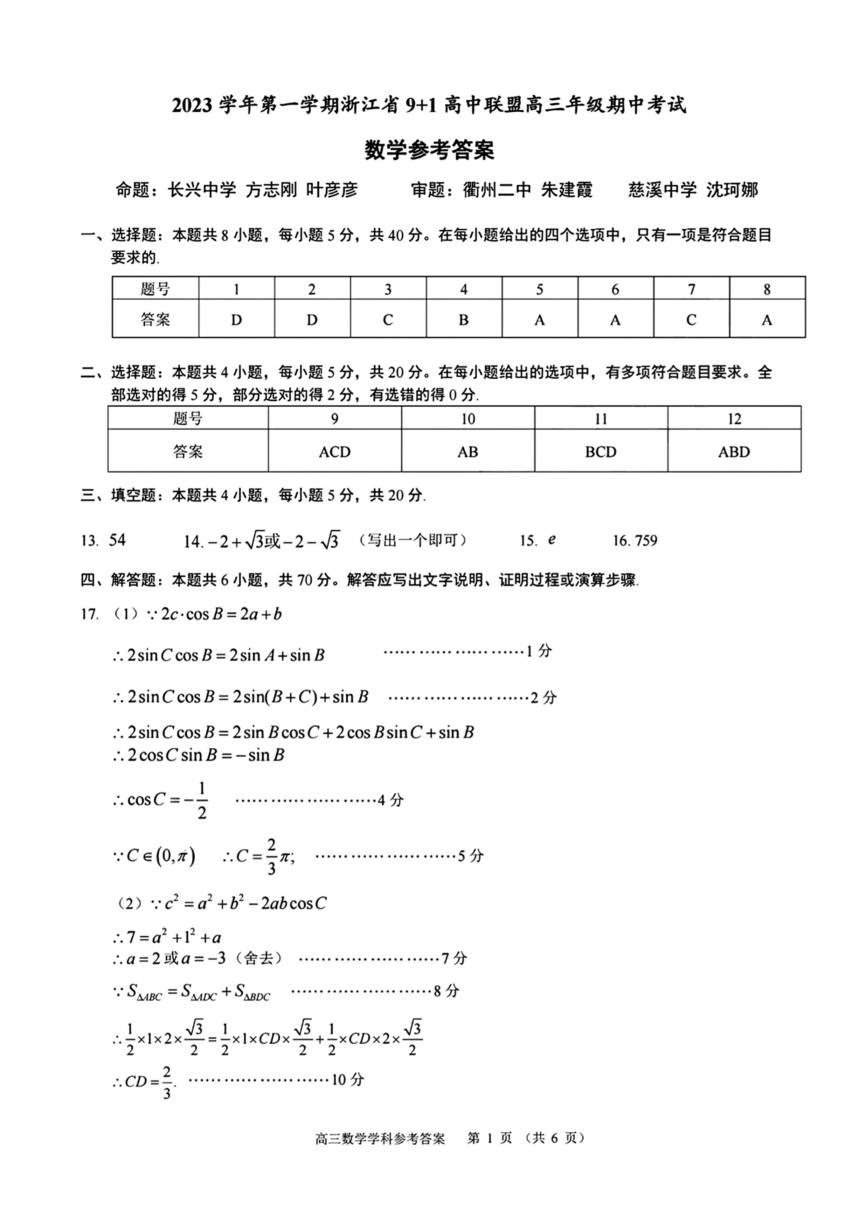 浙江省9+1联考卷高三数学 (2)（PDF版含答案）
