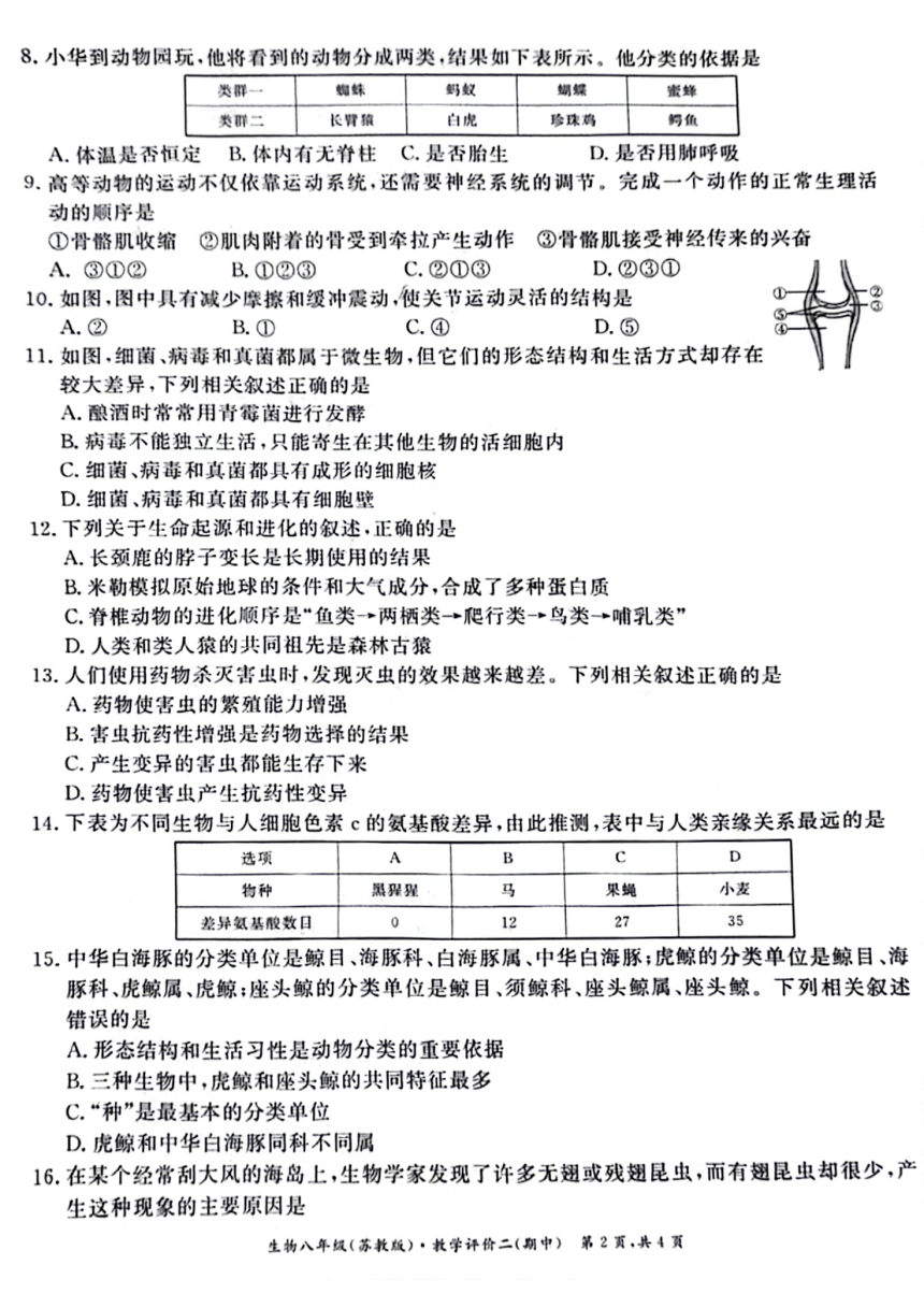 安徽省滁州市明光市2023-2024学年八年级上学期期中生物试题（PDF版无答案）