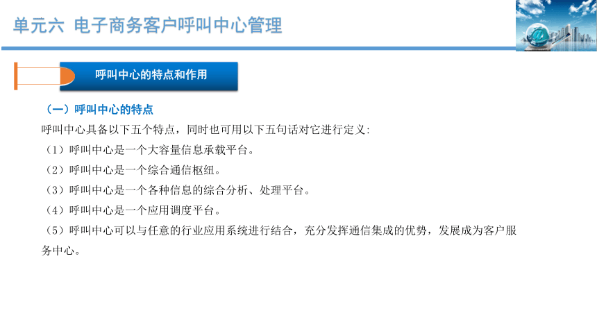 单元六 电子商务客户呼叫中心管理 课件(共23张PPT)-《客户服务》同步教学（北京出版社）