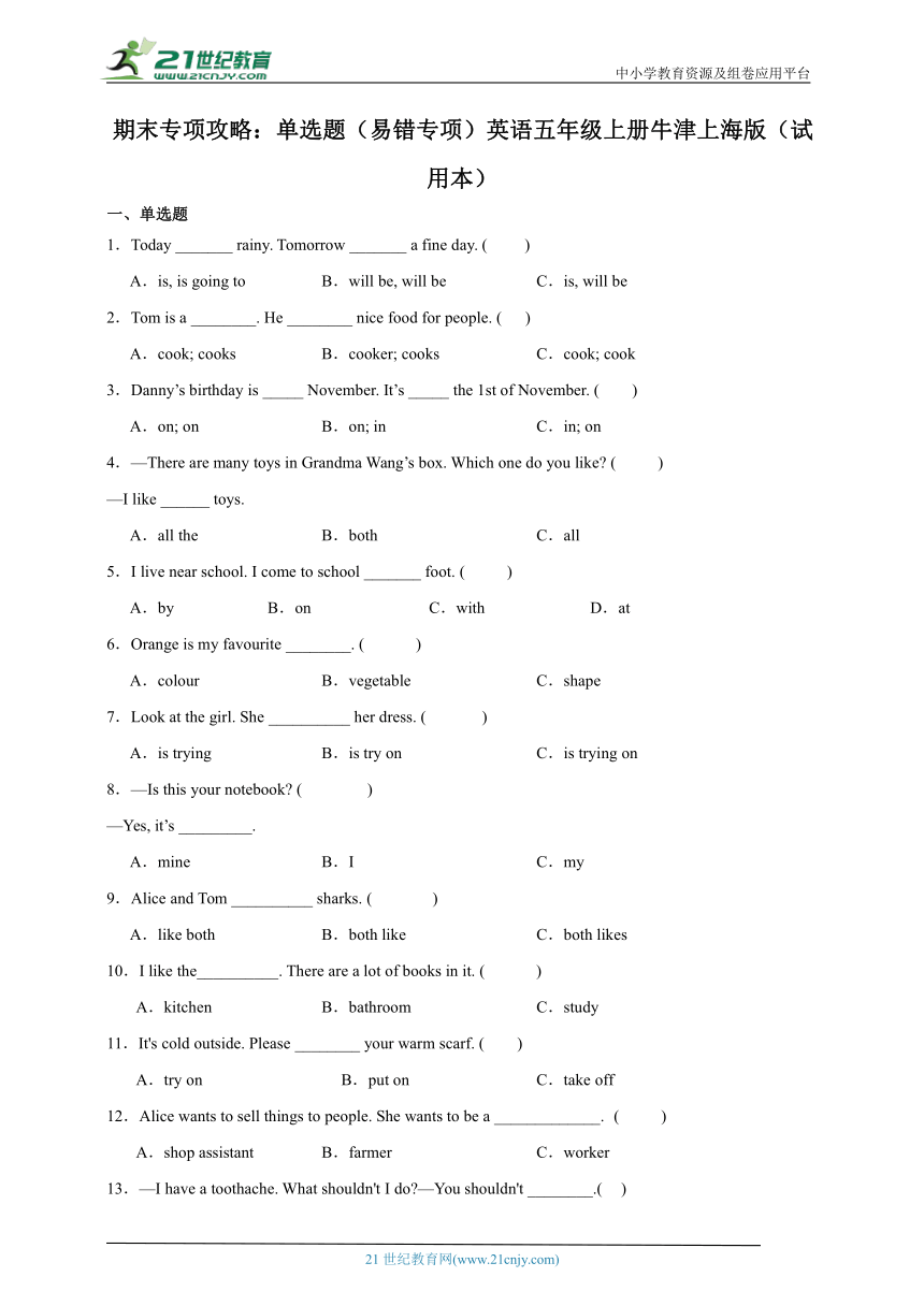 期末专项攻略：单选题（易错专项）英语五年级上册牛津上海版（试用本）（含答案）