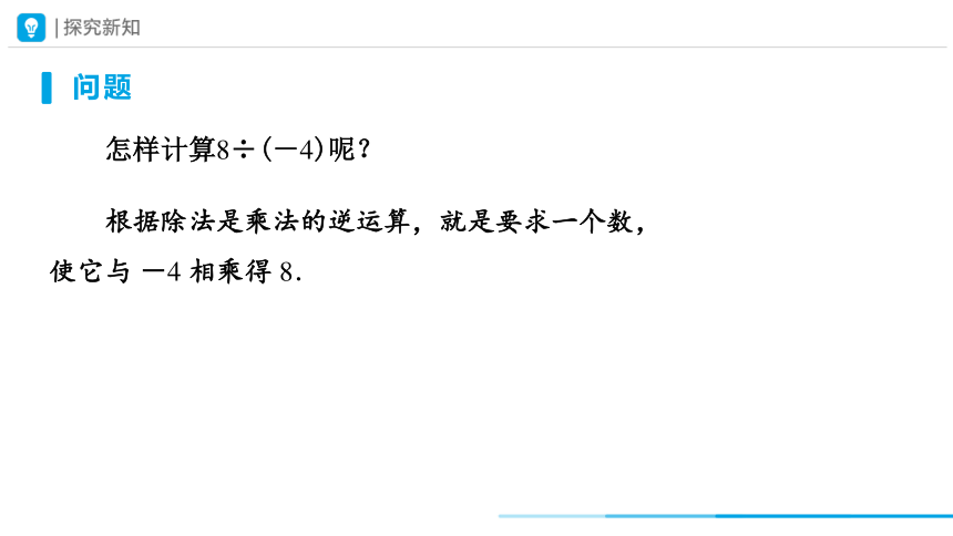 2023—2024学年人教版数学七年级上册1.4.2 有理数的除法 课件 (共18张PPT)