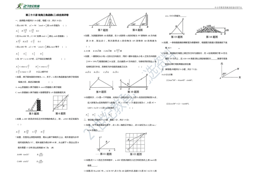第二十八章 锐角三角函数综合测评卷(二)（含答案）