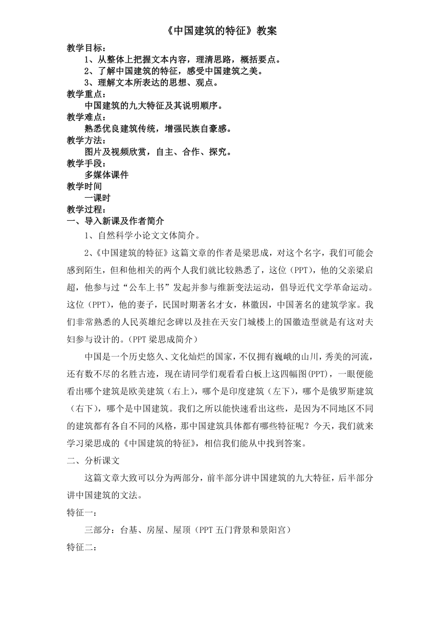 8.《中国建筑的特征》教案统编版必修下册