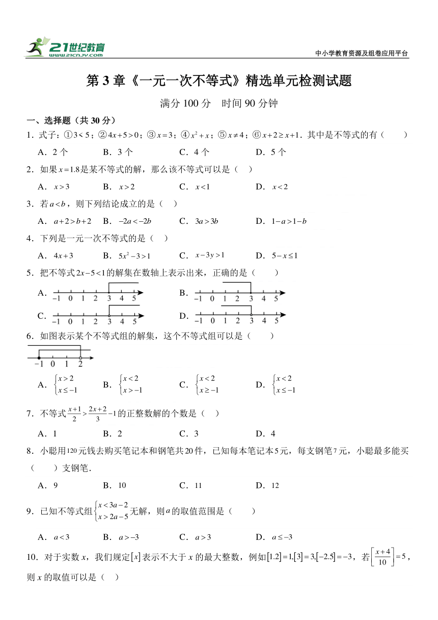 第3章 一元一次不等式精选单元检测试题（含解析）