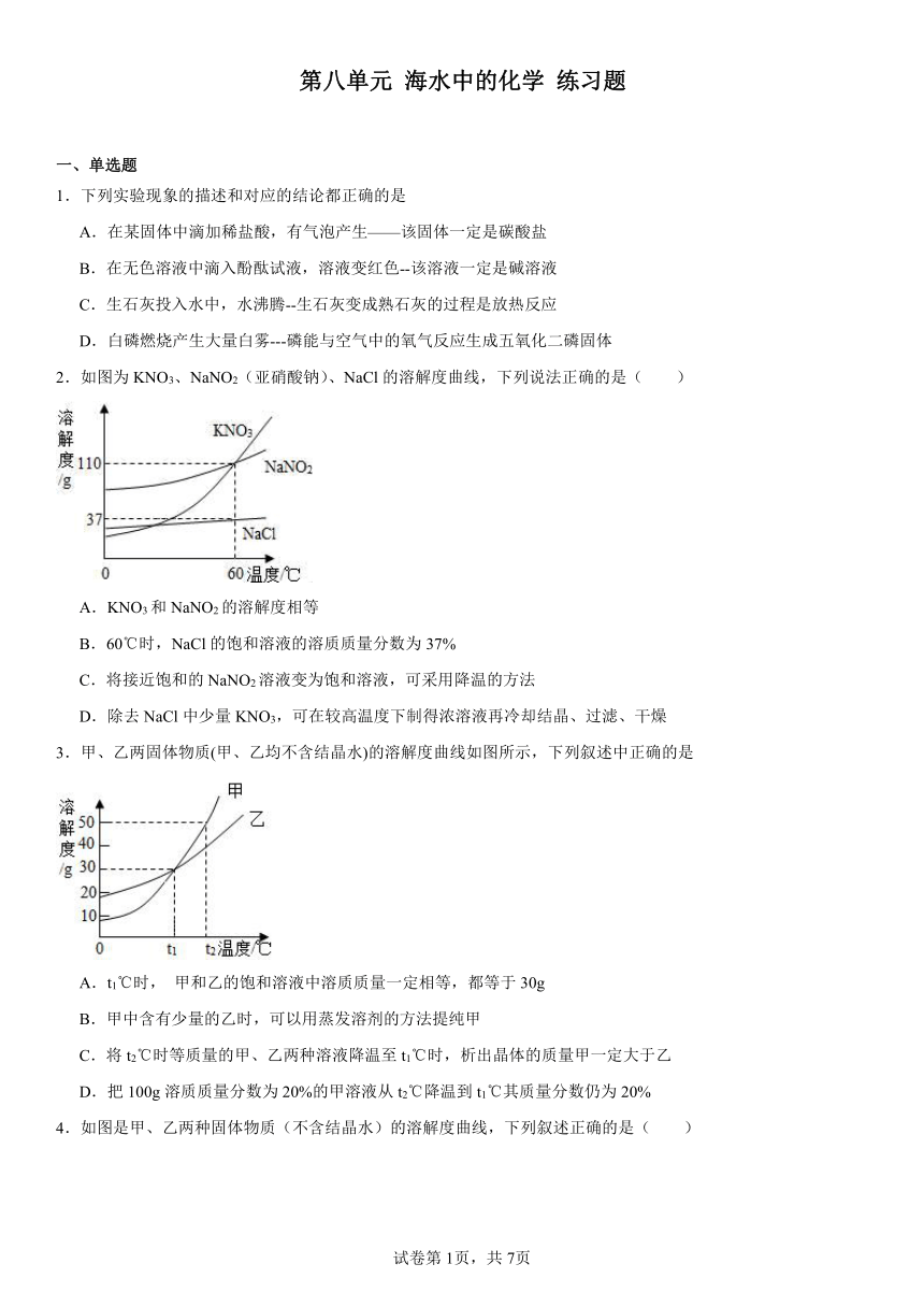 第八单元海水中的化学练习题2023-2024学年九年级化学鲁教版下册（含解析）