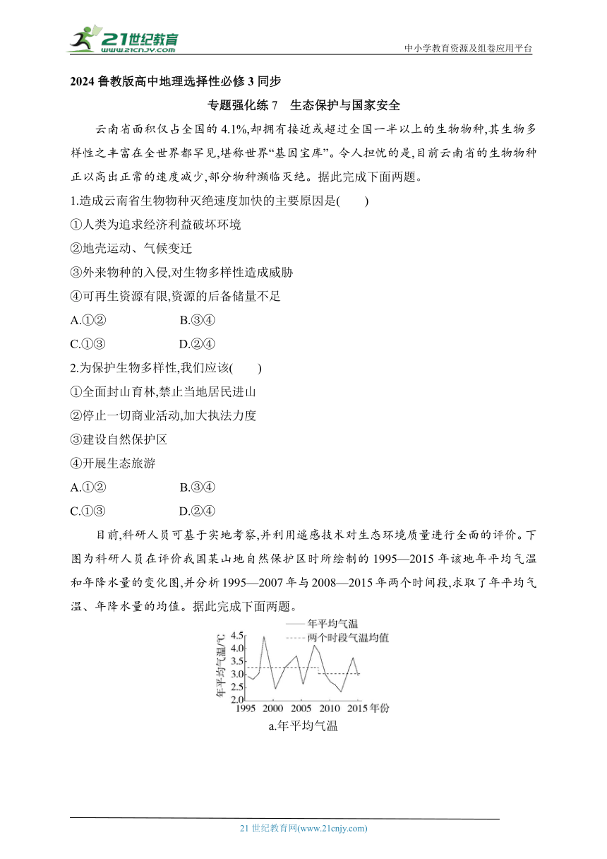 2024鲁教版高中地理选择性必修3同步练习题--专题强化练7　生态保护与国家安全（含解析）