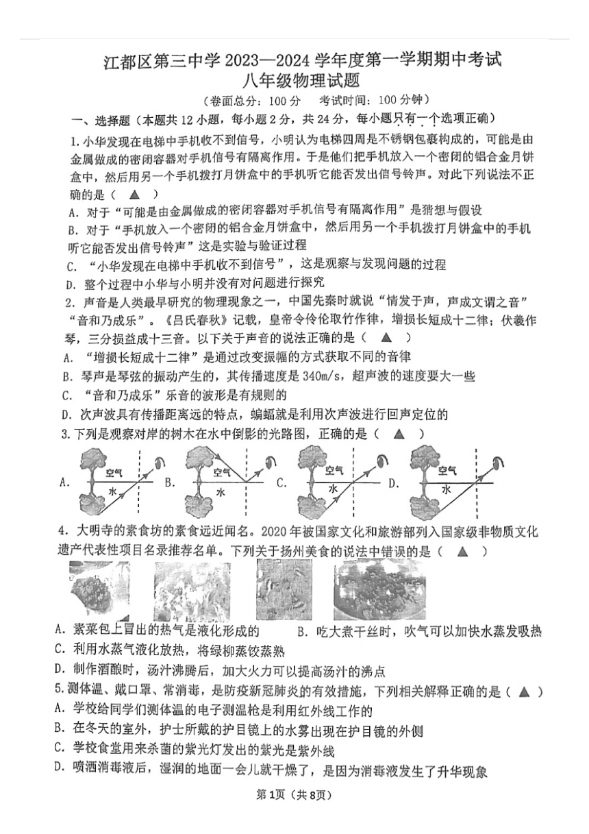 江苏省扬州市江都区第三中学2023-2024学年八年级上学期物理期中试卷（PDF版 无答案）