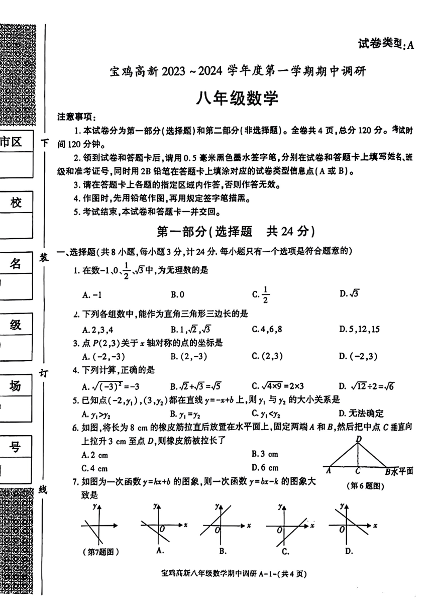 陕西省宝鸡市高新区 2023-2024学年上学期八年级数学期中试题（PDF版，无答案）