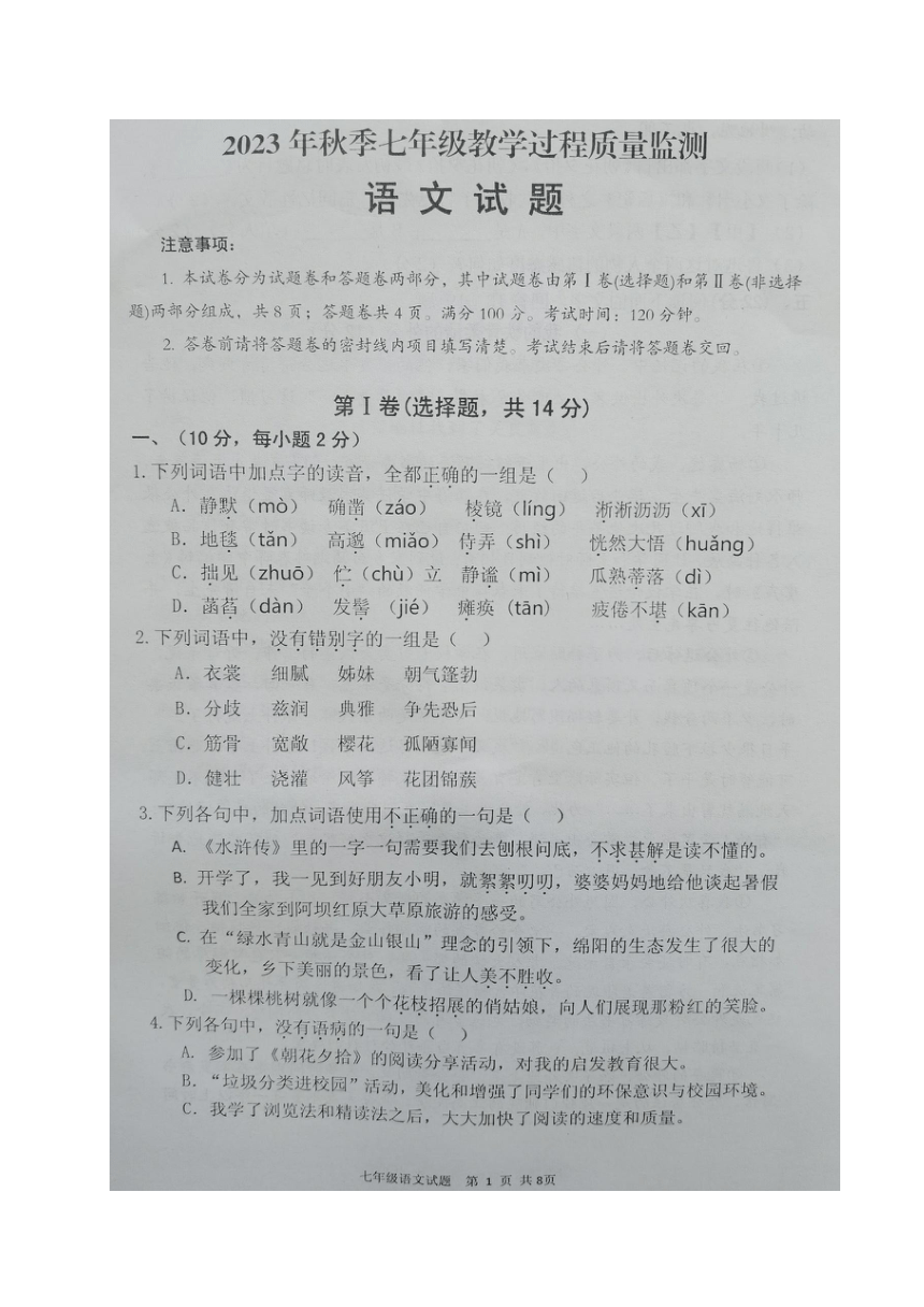 四川省绵阳市江油市2023-2024学年七年级上学期期中考试语文试题（图片版，含答案）