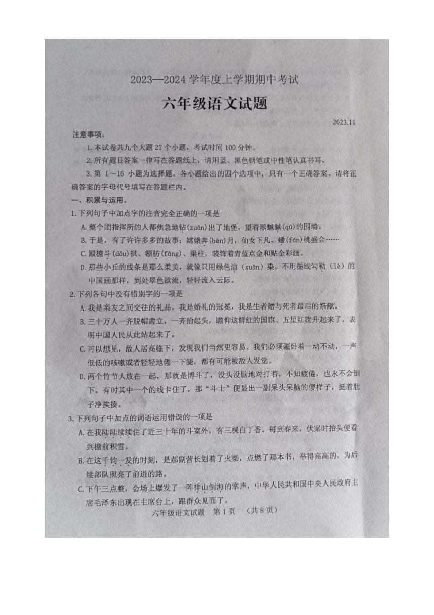 山东省泰安市肥城市2023-2024学年六年级上学期期中语文试题（图片版 无答案）