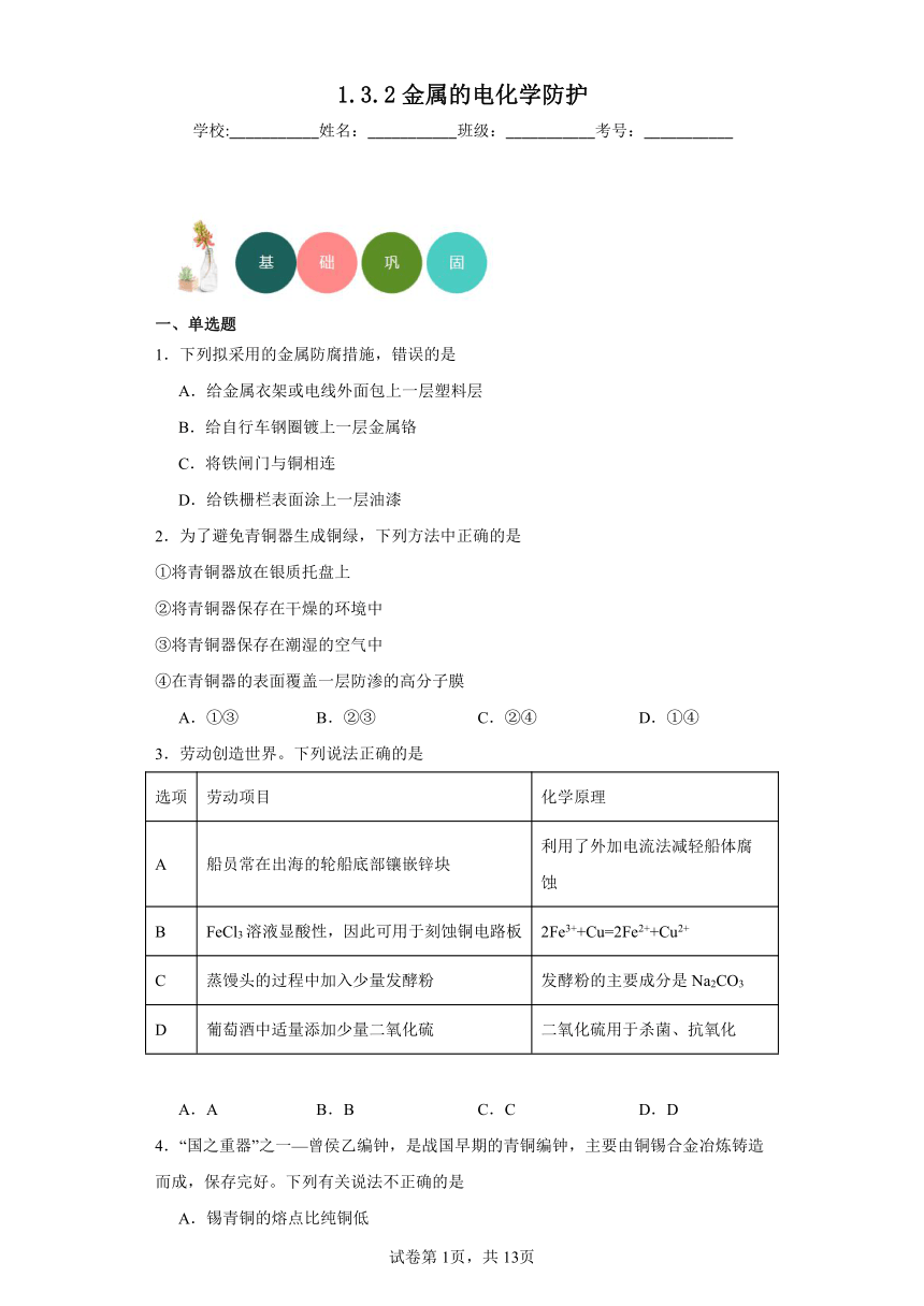 1.3.2金属的电化学防护分层练习（含解析）-苏教版（2019）化学选择性必修1