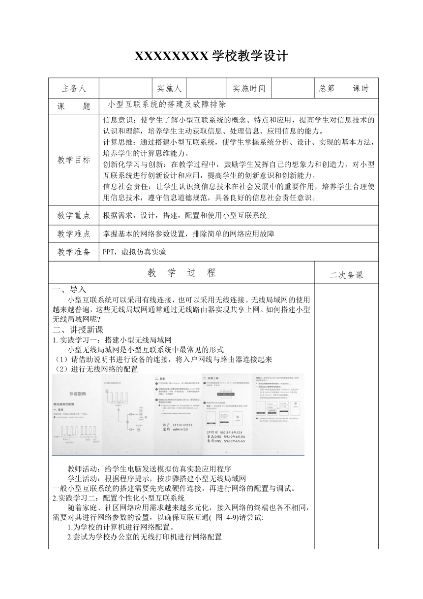 苏科版（2023）初中信息科技术七年级上册4.3探索--小型互联系统的搭建及故障排除 教学设计（表格式）