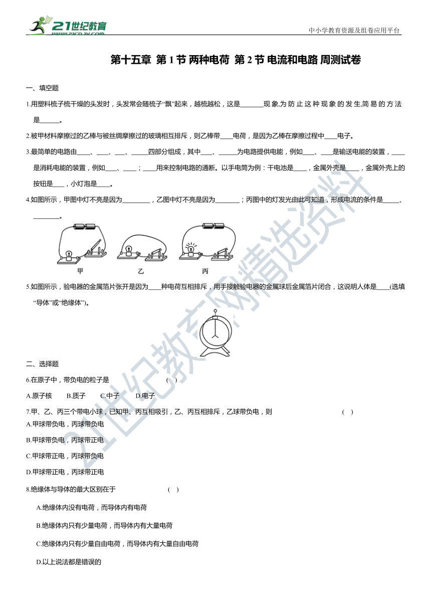 第十五章  第1节 两种电荷  第2节 电流和电路 周测试卷（有答案）