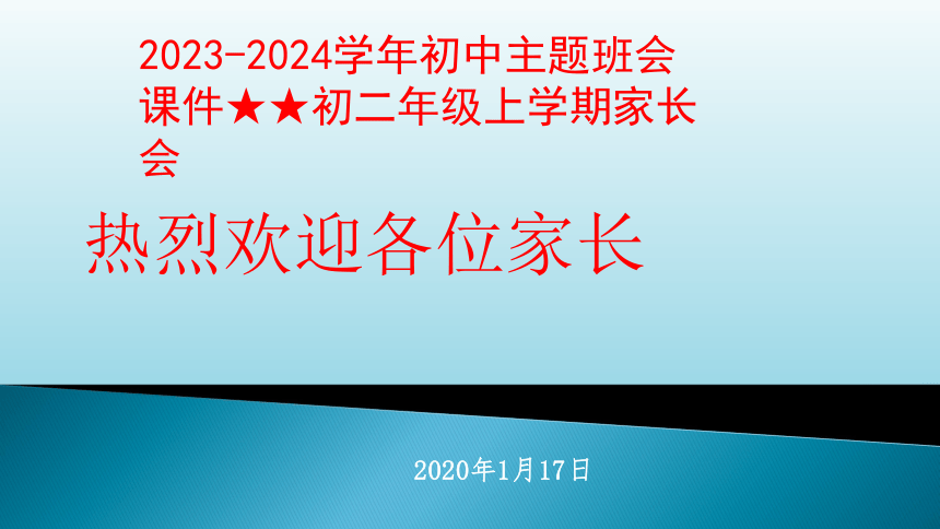 2023-2024学年初中主题班会八上期末家长会 课件(共14张PPT)