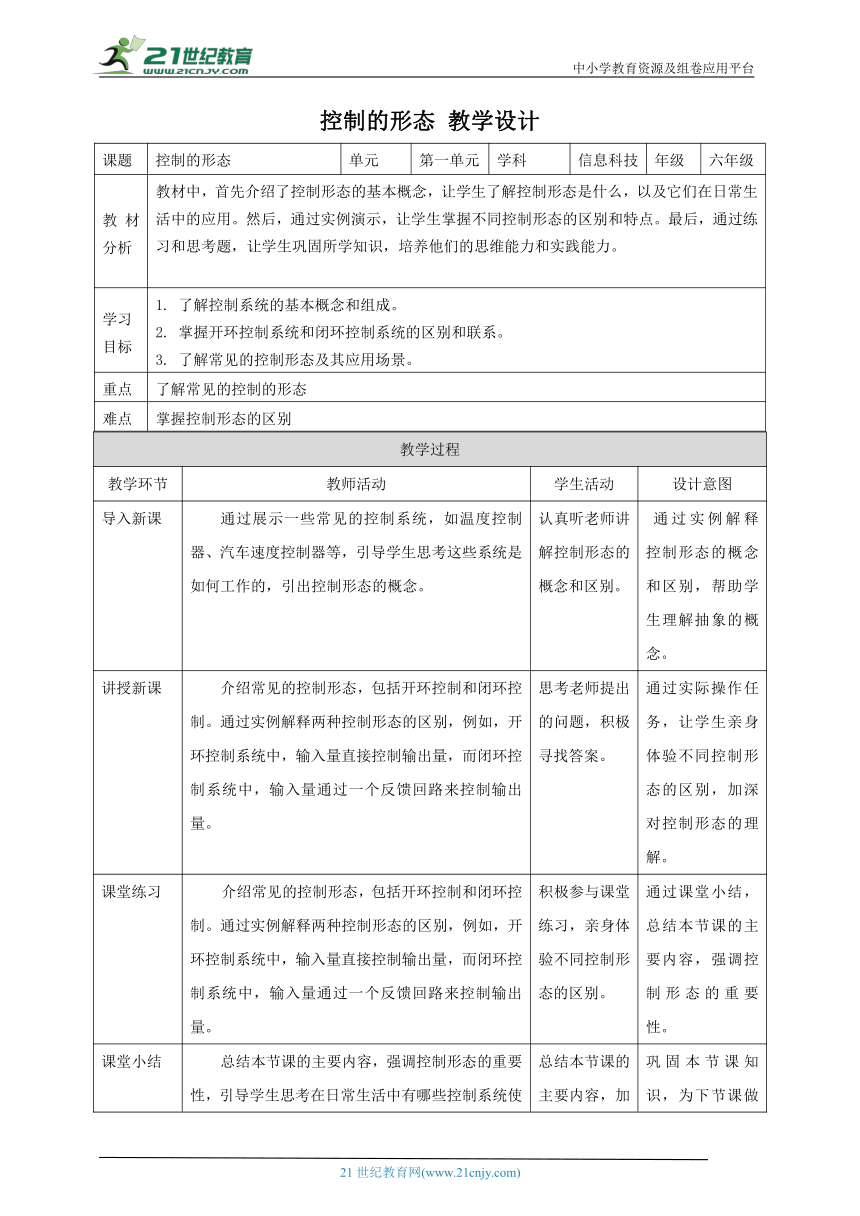 浙教版（2023）六下 第2课 控制的形态 教案2