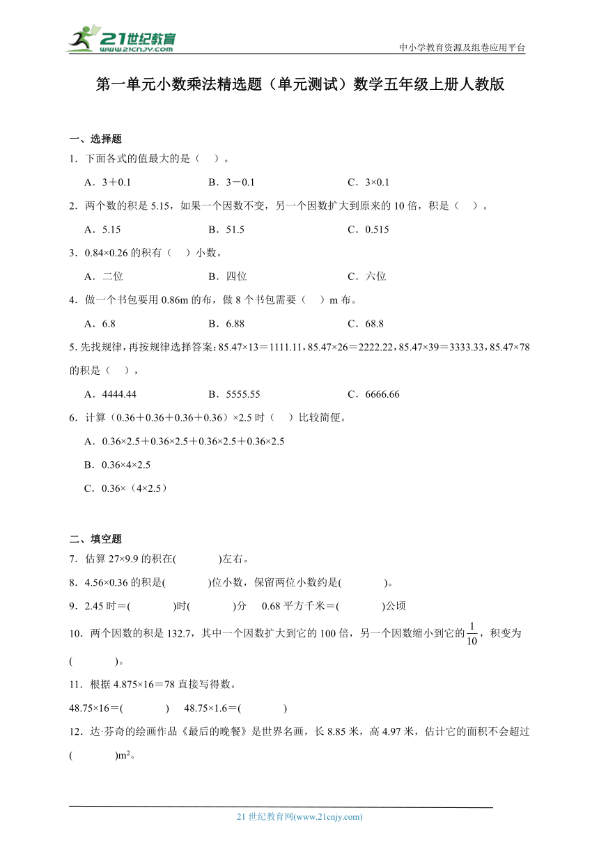 第一单元小数乘法精选题单元测试（含答案）数学五年级上册人教版