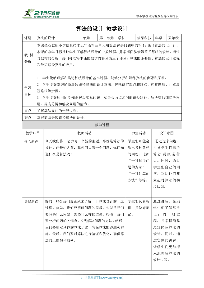 浙教版（2023）五上 第13课 算法的设计 教案5