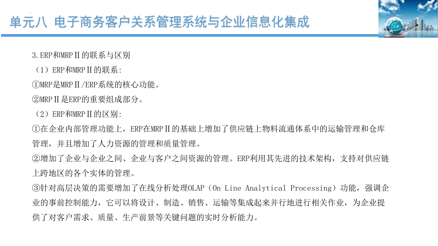 单元八 电子商务客户关系管理系统与企业信息化集成 课件(共27张PPT)-《客户服务》同步教学（北京出版社）