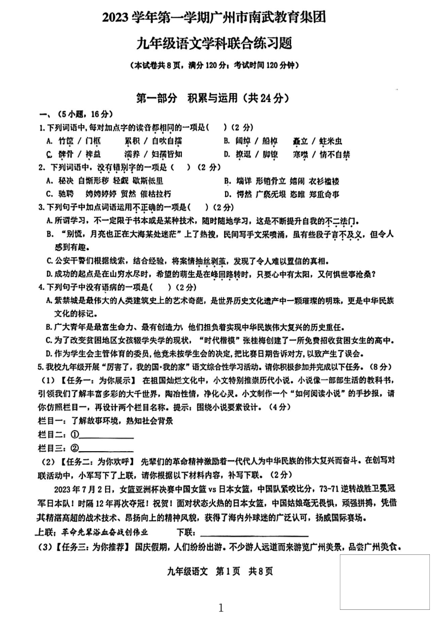 广东省广州市南武教育集团2023-2024学年九年级上学期期中考试语文试题（pdf版无答案）