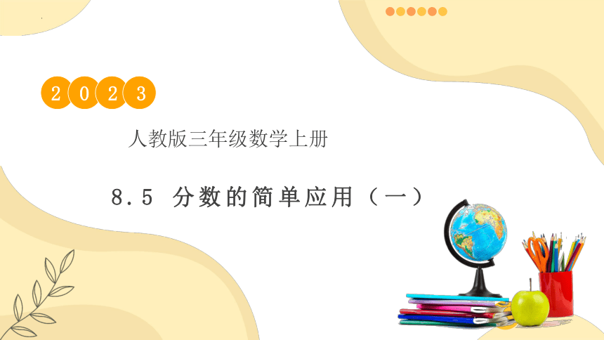 人教版三年级上册数学8.5 分数的简单应用（一）例1（课件）(共28张PPT)