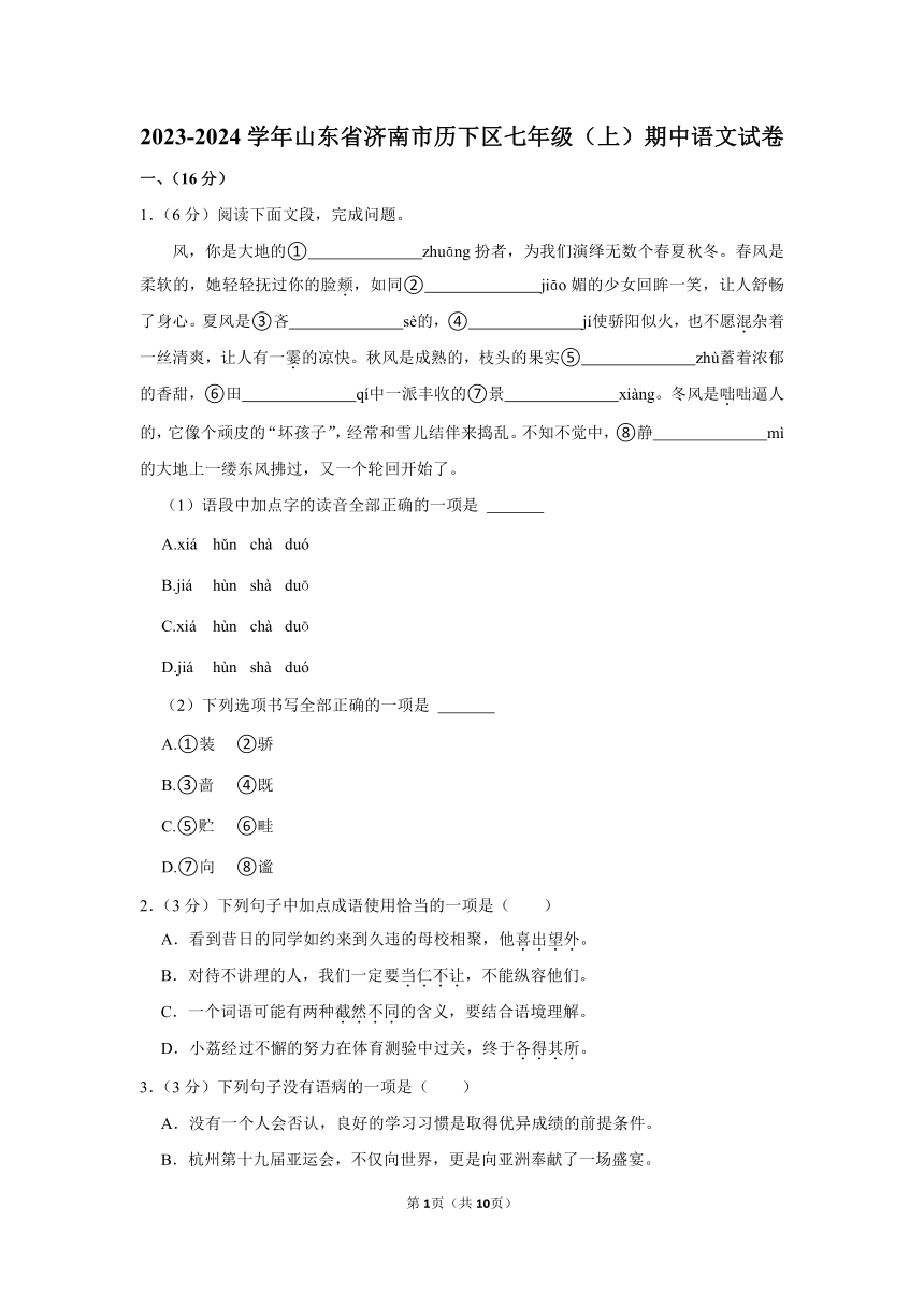 2023-2024学年山东省济南市历下区七年级（上）期中语文试卷（含答案）