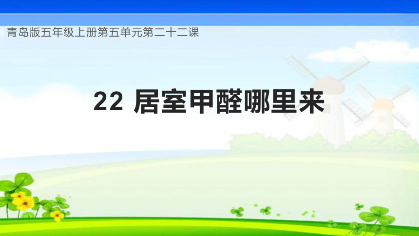 第22课 居室甲醛哪里来（教学课件）(共29张PPT+视频)五年级科学上册同步高效课堂系列（青岛版）