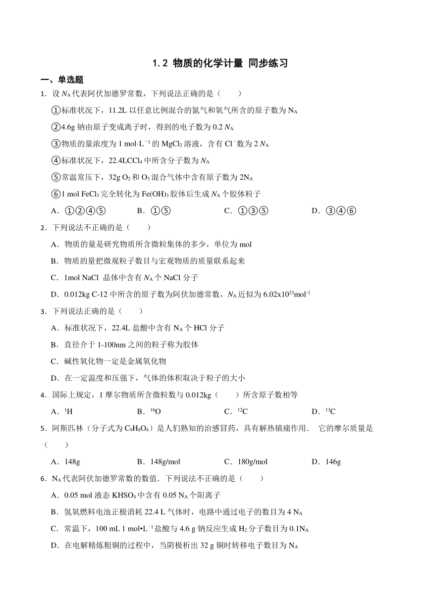 1.2 物质的化学计量 同步练习 （含解析）2023-2024学年高一上学期化学苏教版（2019）必修第一册