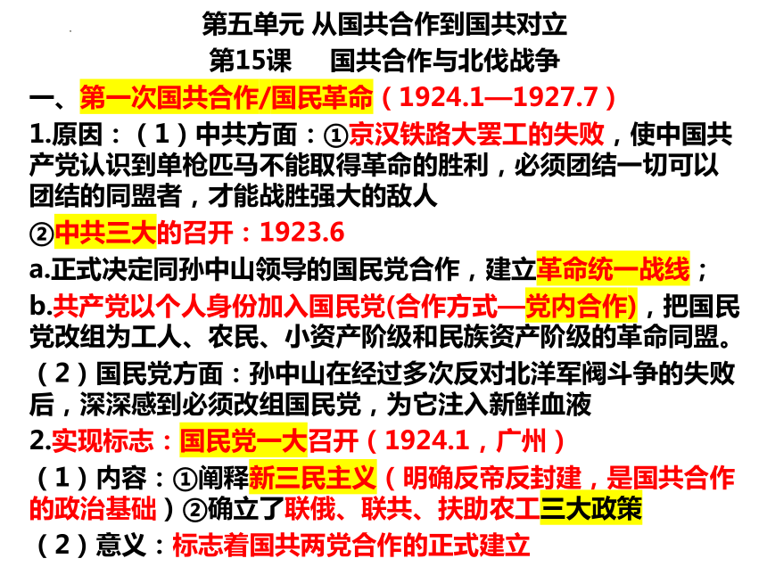 第五单元从国共合作到国共对立  单元复习课件