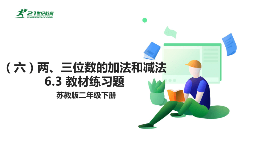 苏教版小数二下（六）两、三位数的加法和减法 6.3 教材练习课件