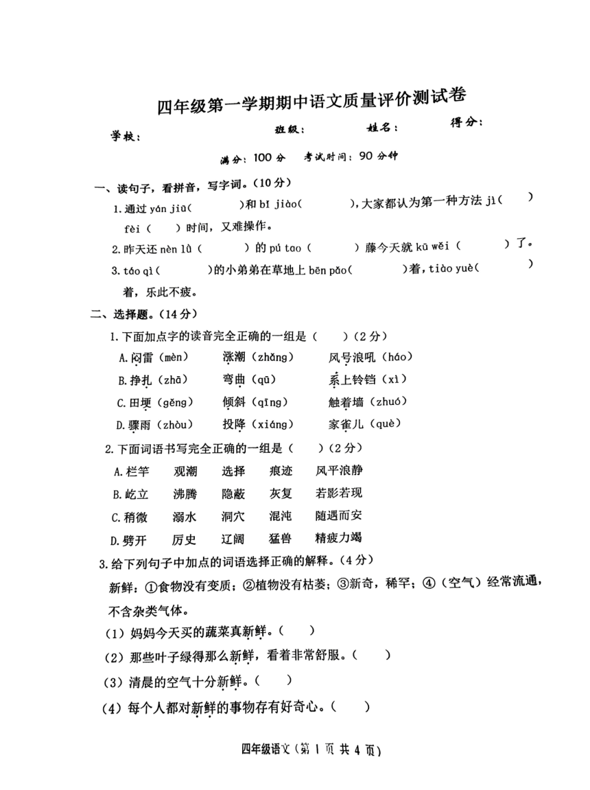 河北省唐山市丰润区2023-2024学年四年级上学期11月期中语文试题（pdf版  无答案）