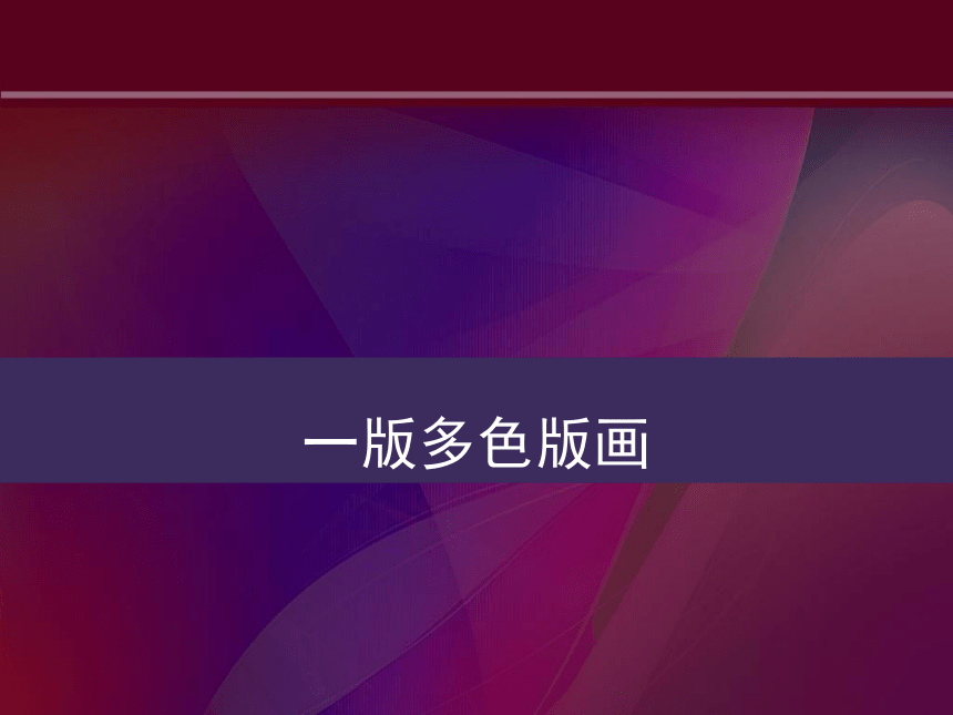 人美版初中美术八年级下册 5.一版多色版画   课件(共27张PPT)