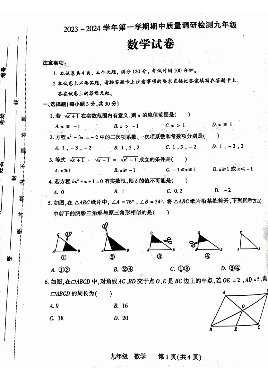 河南省洛阳市伊川县2023-2024学年九年级上学期期中数学试题（PDF版无答案）