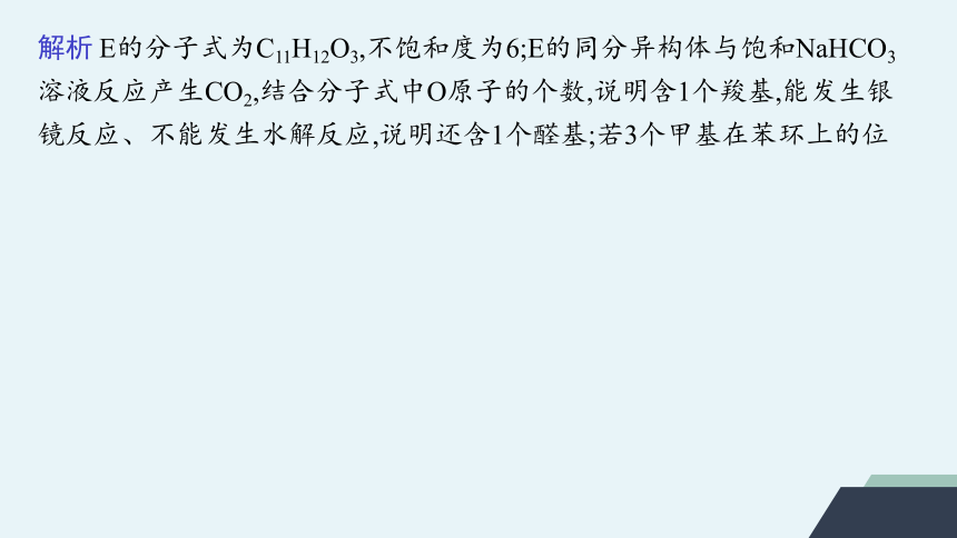 微专题6　限定条件下有机化合物同分异构体的书写与判断课件 (共25张PPT)2023-2024学年高二化学人教版选择性必修3